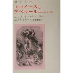 最も優遇 ヨドバシ.com - エロイーズとアベラール―ものではなく言葉を 英語・外国語