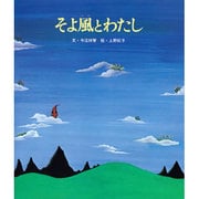 そよ風とわたし(おはなし名作絵本<23>) [絵本]