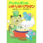アッチとボンのいないいないグラタン(ポプラ社の小さな童話〈93〉) [単行本]