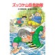 ズッコケ山岳救助隊(ポプラ社文庫―ズッコケ文庫〈Z-21〉) [新書]