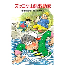 ズッコケ山岳救助隊(ポプラ社文庫―ズッコケ文庫〈Z-21〉) [新書]
