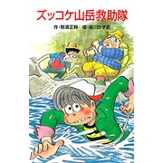 ズッコケ山岳救助隊(ポプラ社文庫―ズッコケ文庫〈Z-21〉) [新書]