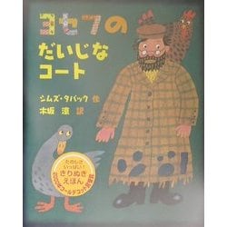 ヨセフのだいじなコート(ほんやくえほん〈133〉) [絵本]