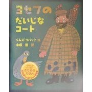 ヨセフのだいじなコート(ほんやくえほん〈133〉) [絵本]