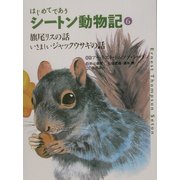 はじめてであうシートン動物記〈6〉旗尾リスの話・いさましいジャックウサギの話 [全集叢書]