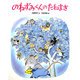 のねずみくんのたねまき(おはなしえほんシリーズ〈2〉) [絵本]