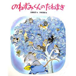 のねずみくんのたねまき(おはなしえほんシリーズ〈2〉) [絵本]