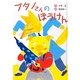 ブタノさんのぼうけん 新装版 [全集叢書]