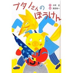 ブタノさんのぼうけん 新装版 [全集叢書]