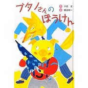 ブタノさんのぼうけん 新装版 [全集叢書]