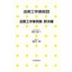 品質工学事例集〈欧米編〉(品質工学講座〈6〉) [単行本]