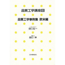 品質工学事例集〈欧米編〉(品質工学講座〈6〉) [単行本]
