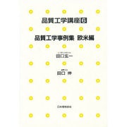 品質工学事例集〈欧米編〉(品質工学講座〈6〉) [単行本]