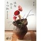 はな・ひと・うつわ―新いけばな入門(コロナ・ブックス) [単行本]