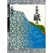 彩飾和紙譜－生活を彩る和紙 [単行本]