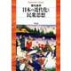 日本の近代化と民衆思想(平凡社ライブラリー) [全集叢書]