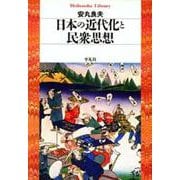日本の近代化と民衆思想(平凡社ライブラリー) [全集叢書]