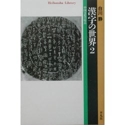 漢字の世界〈2〉中国文化の原点(平凡社ライブラリー) [全集叢書]