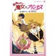 らくだい魔女はプリンセス（らくだい魔女シリーズ 1） [単行本]