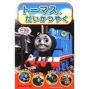トーマス、だいかつやく(きかんしゃトーマスのテレビえほんシリーズ〈1〉) [絵本]