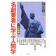 名創業者に学ぶ人間学 十大財閥篇 [単行本]