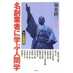 名創業者に学ぶ人間学 十大財閥篇 [単行本]