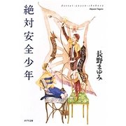 絶対安全少年(ポプラ文庫) [文庫]