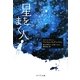 星をまく人(ポプラ文庫) [文庫]