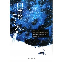 星をまく人(ポプラ文庫) [文庫]