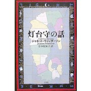 灯台守の話 [単行本]
