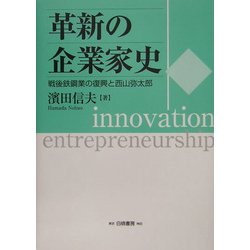革新の企業家史―戦後鉄鋼業の復興と西山弥太郎 [単行本]