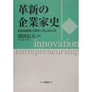 革新の企業家史―戦後鉄鋼業の復興と西山弥太郎 [単行本]