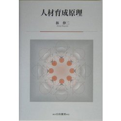 人材育成原理 [単行本]