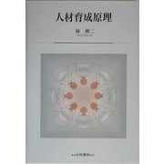 人材育成原理 [単行本]
