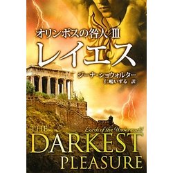 オリンポスの咎人〈3〉レイエス(MIRA文庫) [文庫]