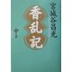 香乱記〈中巻〉 [単行本]