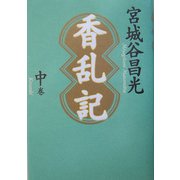 香乱記〈中巻〉 [単行本]