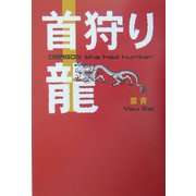 首狩り龍 [単行本]