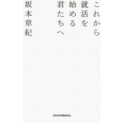 これから就活を始める君たちへ [単行本]