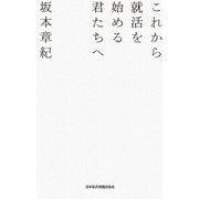 これから就活を始める君たちへ [単行本]