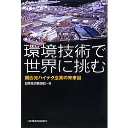 環境技術で世界に挑む―関西発ハイテク産業の未来図 [単行本]