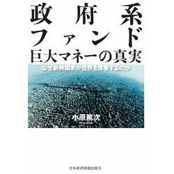 政府系ファンド―巨大マネーの真実 [単行本]