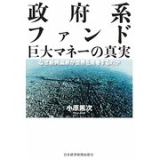 政府系ファンド―巨大マネーの真実 [単行本]