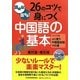 読める!話せる!26のコツで身につく中国語の基本 [単行本]