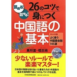読める!話せる!26のコツで身につく中国語の基本 [単行本]