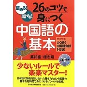 読める!話せる!26のコツで身につく中国語の基本 [単行本]