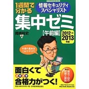 1週間で分かる情報セキュリティスペシャリスト集中ゼミ 午前編〈2012→2013年版〉 [単行本]