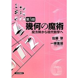 幾何の魔術 魔方陣から現代数学へ  第３版/日本評論社/佐藤肇（単行本（ソフトカバー）） 幾何の魔術 新版: 魔方陣から現代数学へ | 佐藤 肇, 一樂 重雄