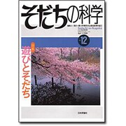 そだちの科学 no.12－こころの科学 [ムックその他]