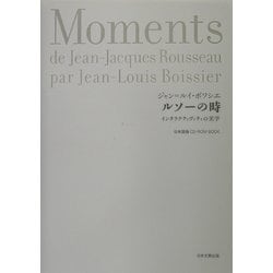 ルソーの時―インタラクティヴィティの美学 [単行本]